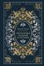 Обложка книги «Земная жизнь Пресвятой Богородицы» — Глинка Авдотья Павловна, ISBN 9785042273735