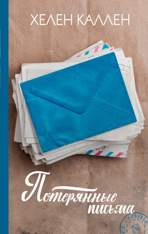P.S. С любовью Потерянные письма