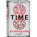 Альфа-триллер Time. Возвращение