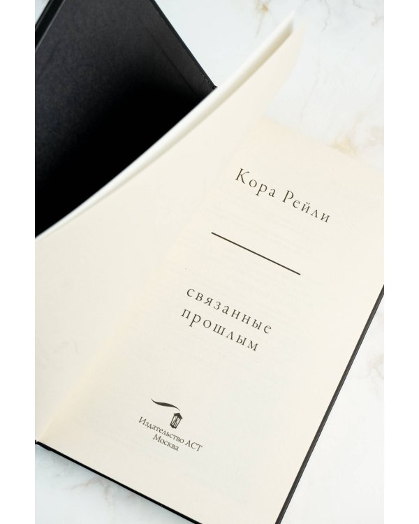 Связанные прошлым