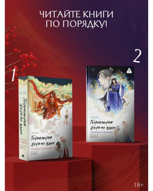 Гениальная жена по ядам: Легенда о Юньси. Книга 2