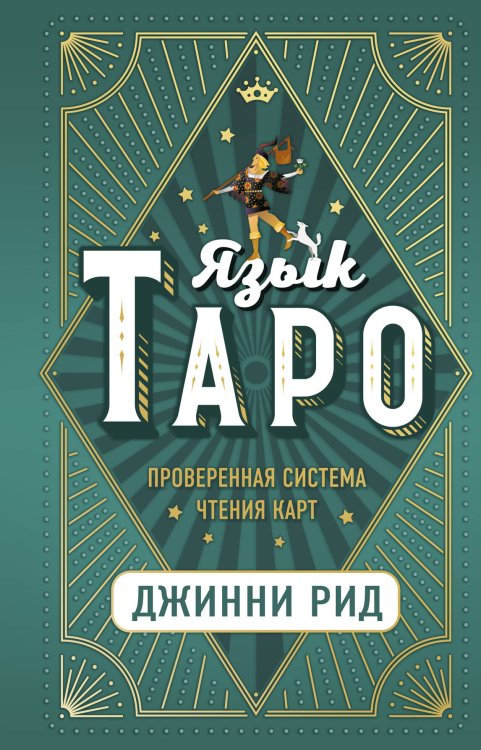 Тайны таро Язык Таро. Проверенная система чтения карт