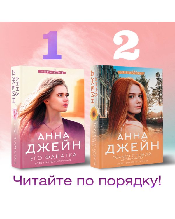 Его фанатка