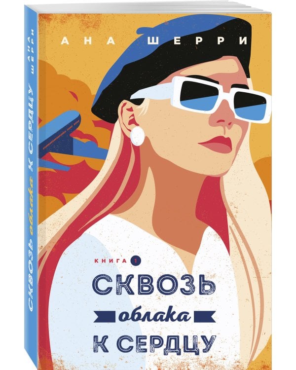 Я подарю тебе крылья. Книга 5. Сквозь облака к сердцу. Книга 1