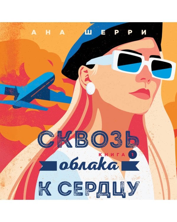 Я подарю тебе крылья. Книга 5. Сквозь облака к сердцу. Книга 1