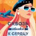 Хрупкое равновесие. Бестселлеры Аны Шерри Я подарю тебе крылья. Книга 5. Сквозь облака к сердцу. Книга 1