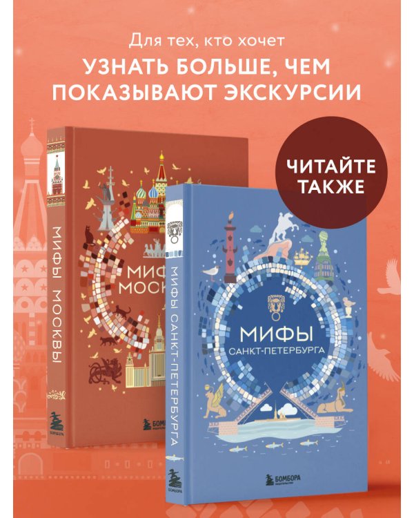 Мифы Москвы