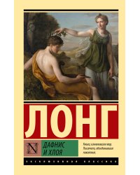 Дафнис и Хлоя