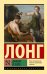 Дафнис и Хлоя