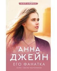 Его фанатка