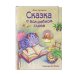 Сказки в картинках для малышей Сказка о волшебном слове (ил. Хао Ловэнь)