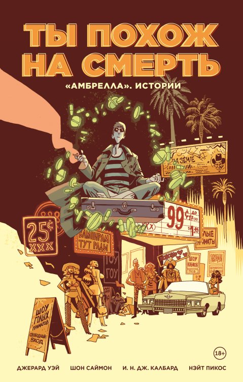 Комильфо. Комиксы по фильмам, играм и сериалам «Амбрелла». Истории. Ты похож на смерть
