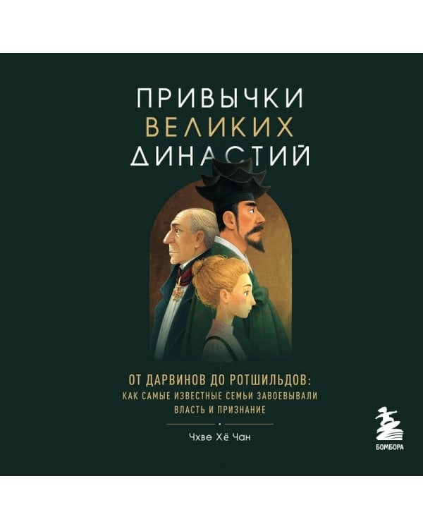 Дополнительное изображение книги «Привычки великих династий. От Дарвинов до Ротшильдов: как самые известные семьи завоевывали власть и признание»