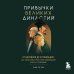 Дополнительное изображение книги «Привычки великих династий. От Дарвинов до Ротшильдов: как самые известные семьи завоевывали власть и признание»