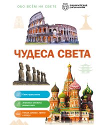 Чудеса света