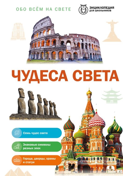 Обложка книги «Чудеса света», ISBN 9785042495809
