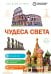 Обложка книги «Чудеса света», ISBN 9785042495809