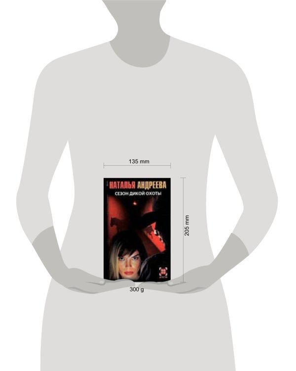 Дополнительное изображение книги «Сезон дикой охоты»
