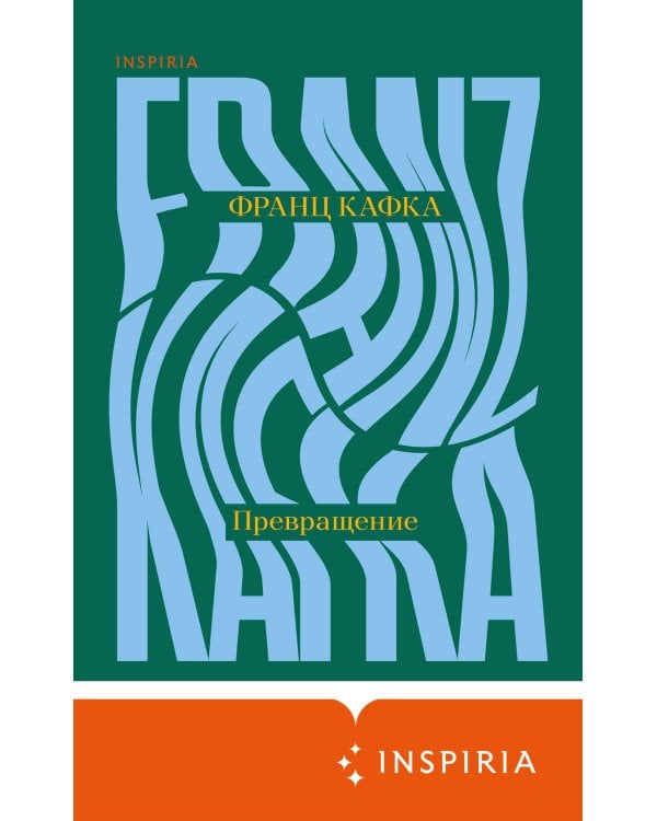 Превращение