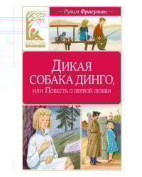 Дикая собака динго, или Повесть о первой любви
