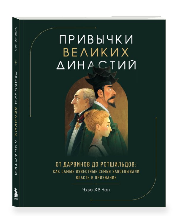 Дополнительное изображение книги «Привычки великих династий. От Дарвинов до Ротшильдов: как самые известные семьи завоевывали власть и признание»