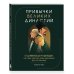 Дополнительное изображение книги «Привычки великих династий. От Дарвинов до Ротшильдов: как самые известные семьи завоевывали власть и признание»