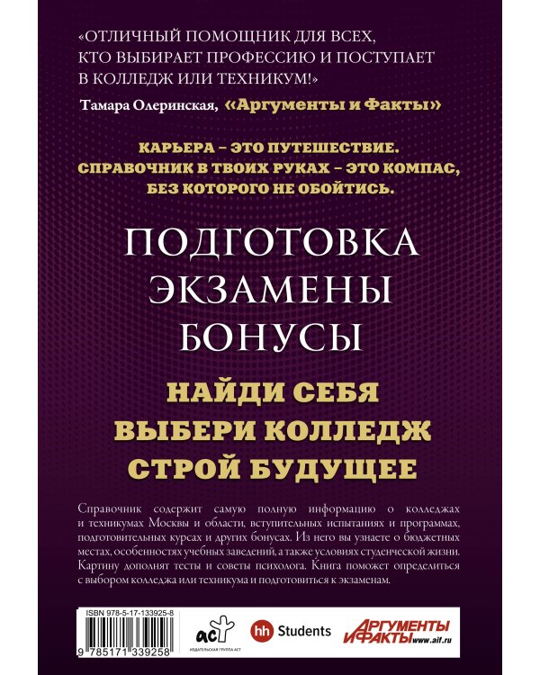 Дополнительное изображение книги «Колледжи и техникумы Москвы и Московской области. Навигатор по образованию 2021-2022»