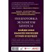 Дополнительное изображение книги «Колледжи и техникумы Москвы и Московской области. Навигатор по образованию 2021-2022»