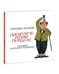 Посыпайте голову перцем! Кружков.