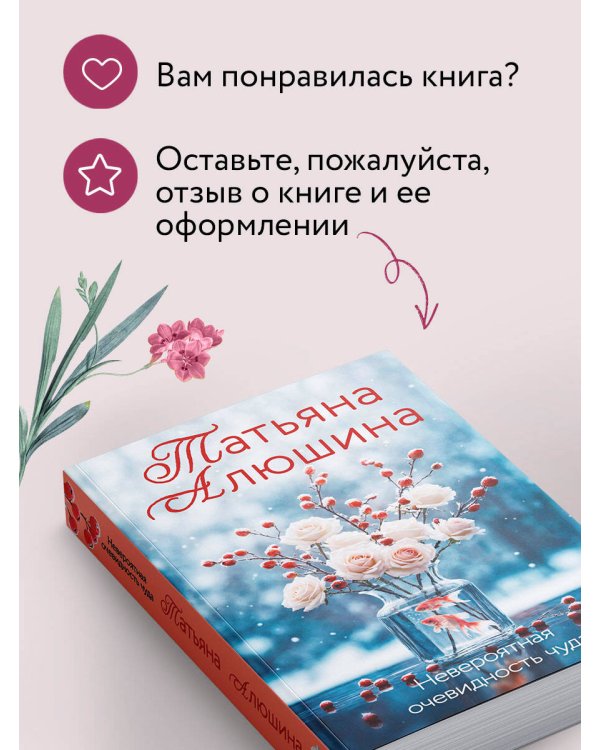 Невероятная очевидность чуда