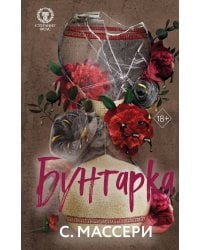 Бунтарка (#3)