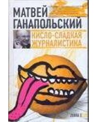 Кисло-сладкая журналистика