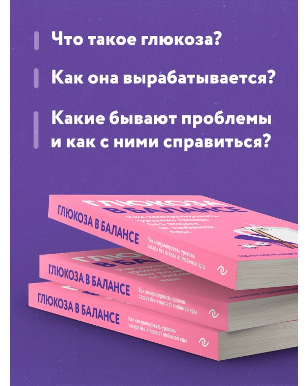 Глюкоза в балансе. Как контролировать уровень сахара без отказа от любимой еды