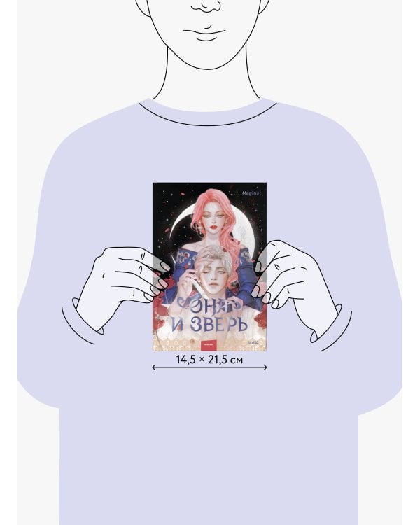 Она и зверь. Том 2