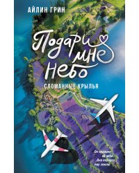 Подари мне небо. Сломанные крылья