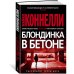(Азбука) Звезды мирового детектива Блондинка в бетоне