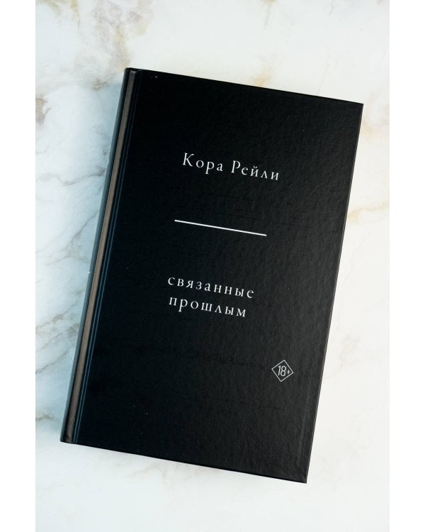 Связанные прошлым