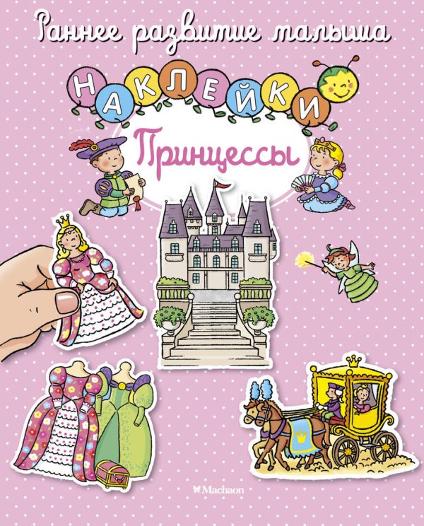 Раннее развитие малыша (Азбука) Принцессы (с наклейками)