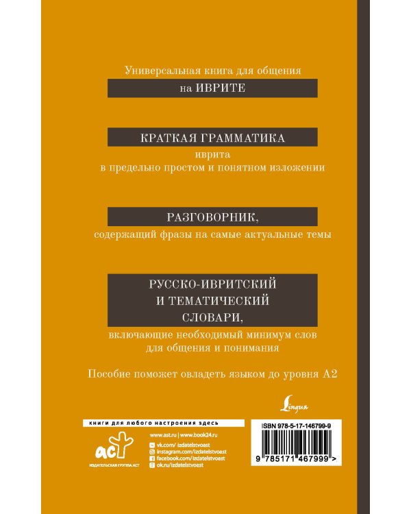 Иврит. 4-в-1: грамматика, разговорник, русско-ивритский словарь, тематический словарь