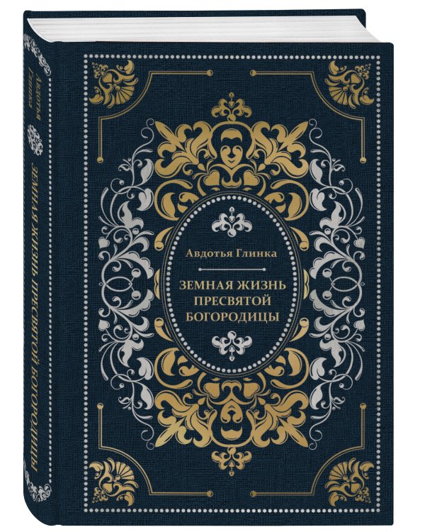 Дополнительное изображение книги «Земная жизнь Пресвятой Богородицы»