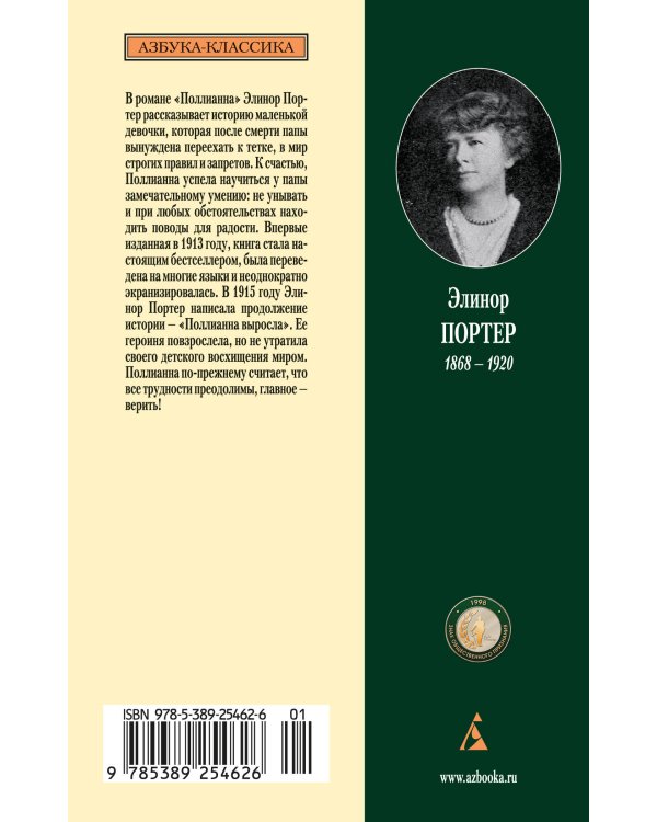 Поллианна. Поллианна выросла