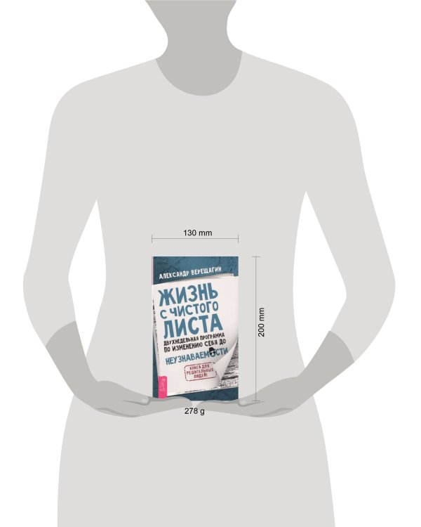 Жизнь с чистого листа. Двухнедельная программа по изменению себя до неузнаваемости
