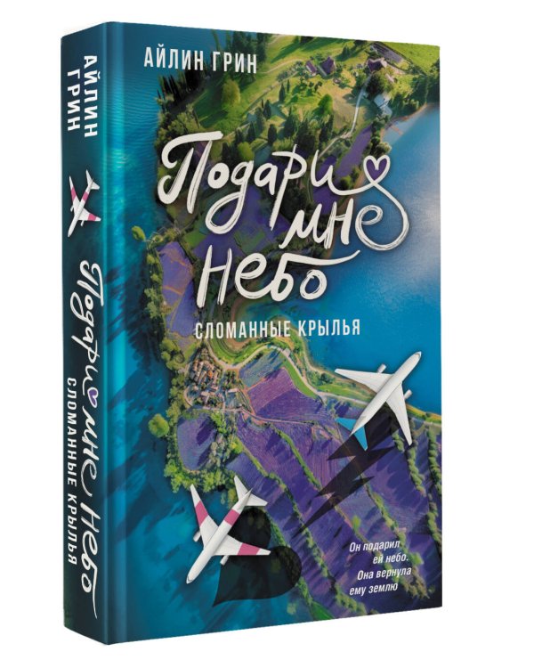 Подари мне небо. Сломанные крылья
