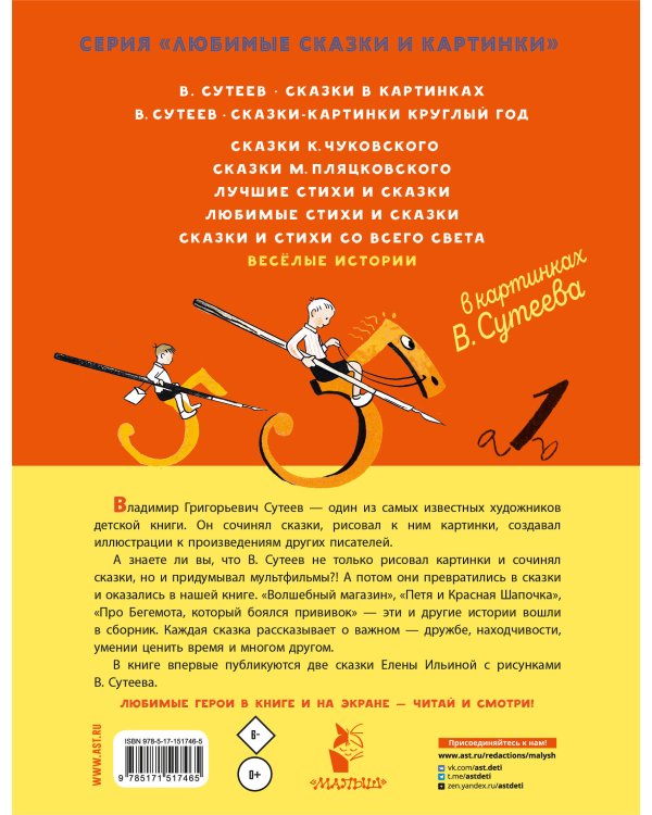 В. Сутеев. Весёлые истории