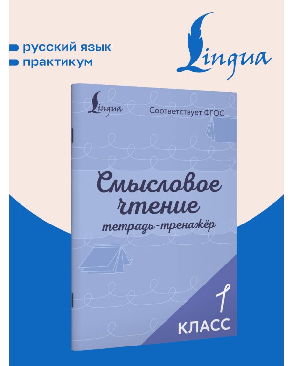 Дополнительное изображение книги «Смысловое чтение. Тетрадь-тренажёр. 1 класс»