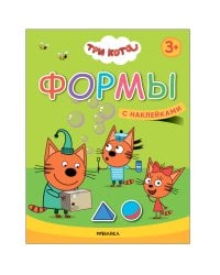 Три кота. Учимся с котятами. Формы