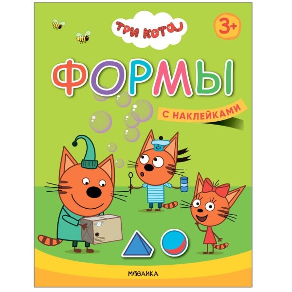 Обложка книги «Три кота. Учимся с котятами. Формы», ISBN 9785431518461