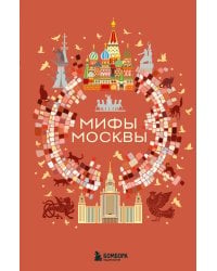 Мифы Москвы