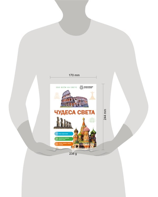 Дополнительное изображение книги «Чудеса света»