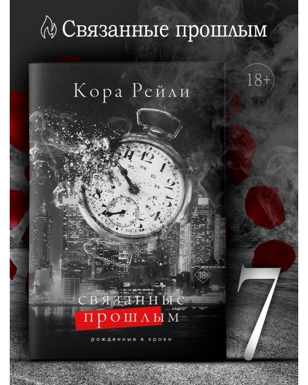 Связанные прошлым